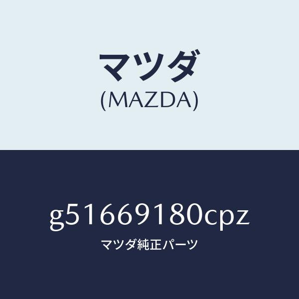 マツダ(MAZDA)ミラー(L) ドアー /マツダ純正部品/カペラ アクセラ アテンザ MAZDA3 MAZDA6/ドアーミラー/G51669180CPZ(G516-69-180CP)