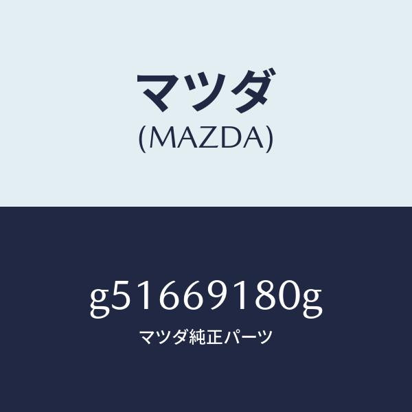 マツダ(MAZDA)ミラー(L) ドアー /マツダ純正部品/カペラ アクセラ アテンザ MAZDA3 MAZDA6/ドアーミラー/G51669180G(G516-69-180G)