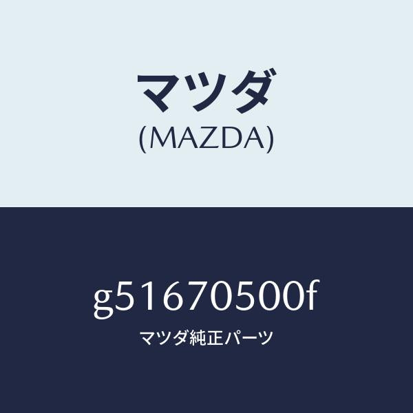 マツダ(MAZDA)トレー パツケージ /マツダ純正部品/カペラ アクセラ アテンザ MAZDA3 MAZDA6/リアフェンダー/G51670500F(G516-70-500F)