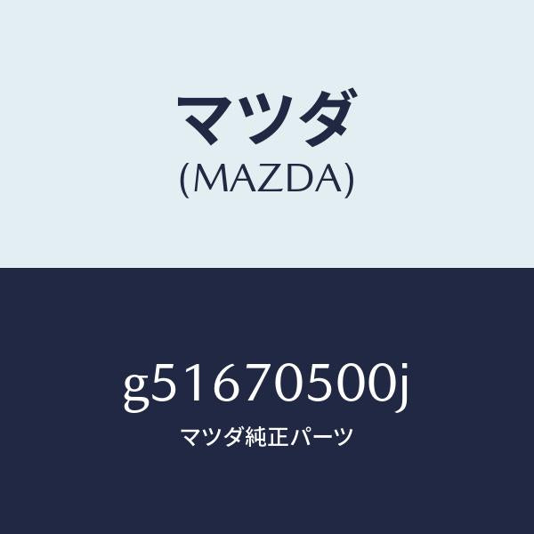 マツダ(MAZDA)トレー パツケージ /マツダ純正部品/カペラ アクセラ アテンザ MAZDA3 MAZDA6/リアフェンダー/G51670500J(G516-70-500J)