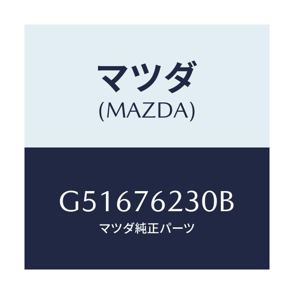マツダ(MAZDA) キーサブセツト トランク/カペラ アクセラ アテンザ MAZDA3 MAZDA6/キー/マツダ純正部品/G51676230B(G516-76-230B)