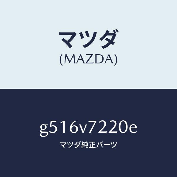 マツダ(MAZDA)FOG LAMP/マツダ純正オプション/カペラ アクセラ アテンザ MAZDA3 MAZDA6/G516V7220E(G516-V7-220E)