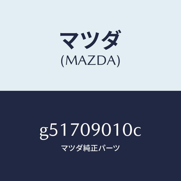 マツダ(MAZDA)キーセツト /マツダ純正部品/カペラ アクセラ アテンザ MAZDA3 MAZDA6/エンジン系/G51709010C(G517-09-010C)