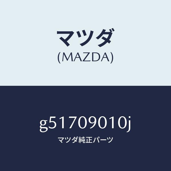 マツダ(MAZDA)キーセツト /マツダ純正部品/カペラ アクセラ アテンザ MAZDA3 MAZDA6/エンジン系/G51709010J(G517-09-010J)