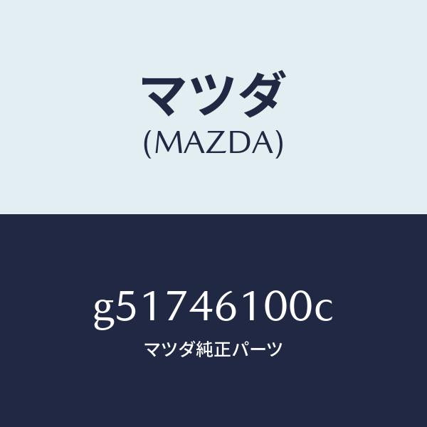 マツダ(MAZDA)レバー セレクト /マツダ純正部品/カペラ アクセラ アテンザ MAZDA3 MAZDA6/チェンジ/G51746100C(G517-46-100C)