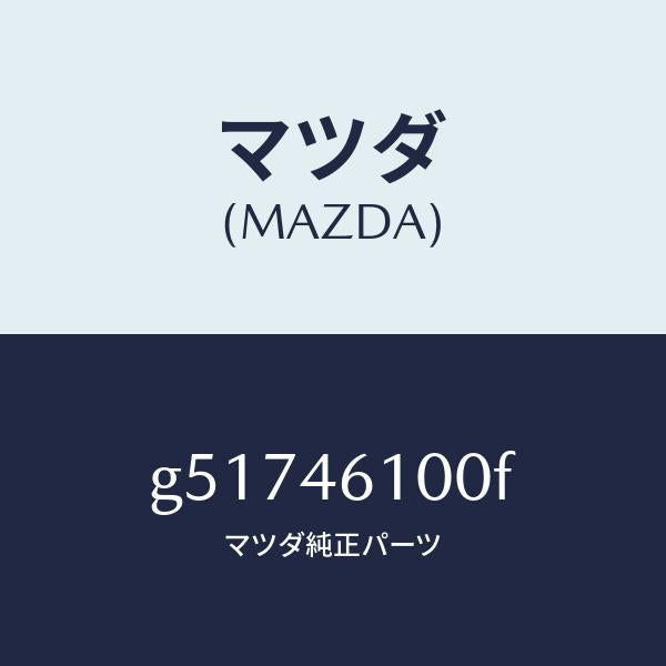 マツダ(MAZDA)レバー セレクト /マツダ純正部品/カペラ アクセラ アテンザ MAZDA3 MAZDA6/チェンジ/G51746100F(G517-46-100F)
