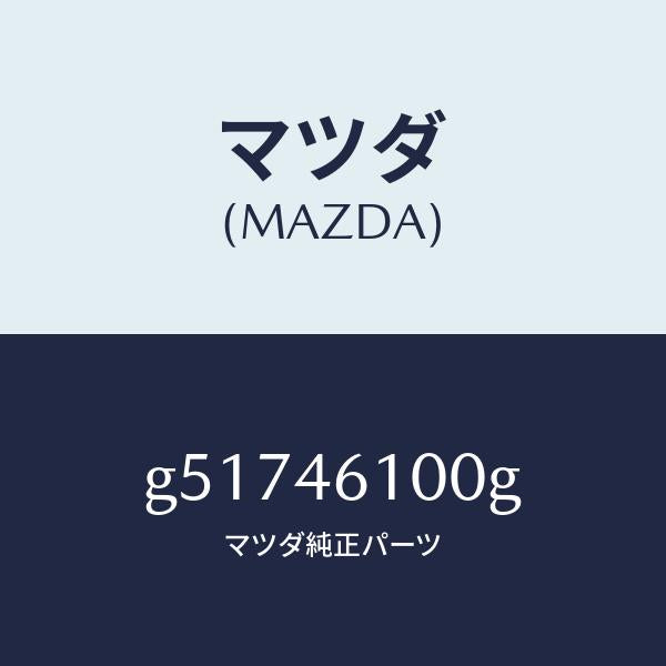 マツダ(MAZDA)レバー セレクト /マツダ純正部品/カペラ アクセラ アテンザ MAZDA3 MAZDA6/チェンジ/G51746100G(G517-46-100G)
