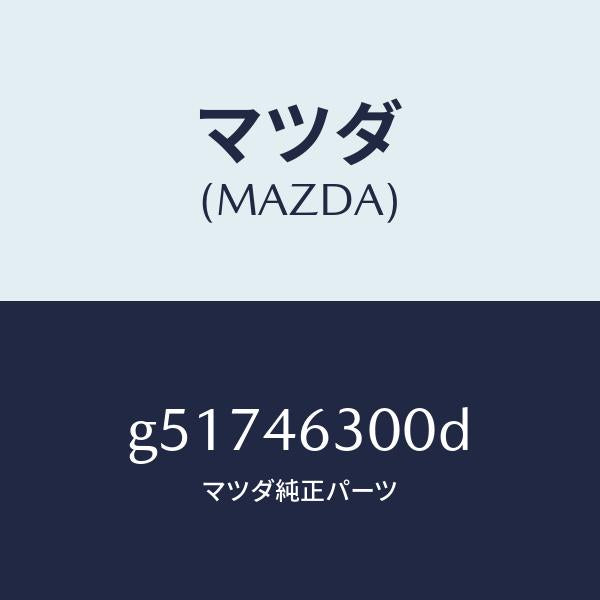 マツダ(MAZDA)ケーブル インター ロツク/マツダ純正部品/カペラ アクセラ アテンザ MAZDA3 MAZDA6/チェンジ/G51746300D(G517-46-300D)