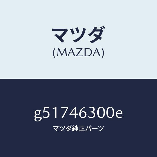 マツダ(MAZDA)ケーブル インター ロツク/マツダ純正部品/カペラ アクセラ アテンザ MAZDA3 MAZDA6/チェンジ/G51746300E(G517-46-300E)