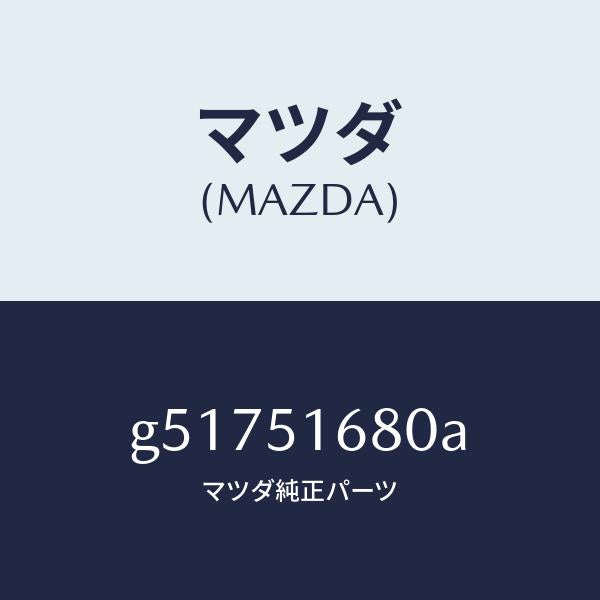 マツダ(MAZDA)LAMP(R) FRONT FOG /マツダ純正部品/カペラ アクセラ アテンザ MAZDA3 MAZDA6/ランプ/G51751680A(G517-51-680A)