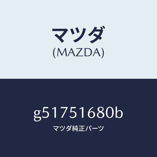 マツダ(MAZDA)ランプ(R) フロント フオグ /マツダ純正部品/カペラ アクセラ アテンザ MAZDA3 MAZDA6/ランプ/G51751680B(G517-51-680B)