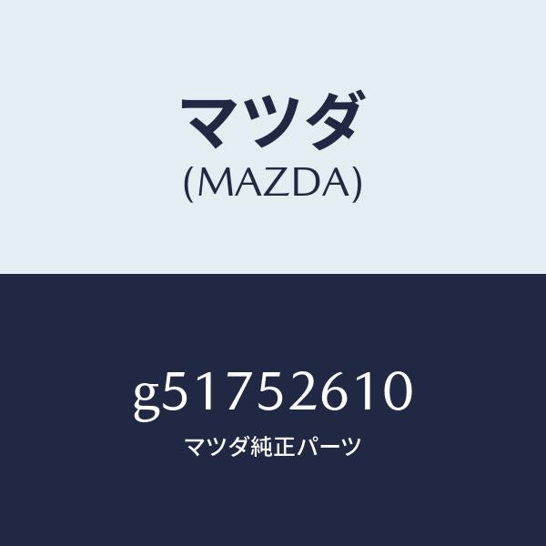マツダ(MAZDA)リツド トランク /マツダ純正部品/カペラ アクセラ アテンザ MAZDA3 MAZDA6/フェンダー/G51752610(G517-52-610)