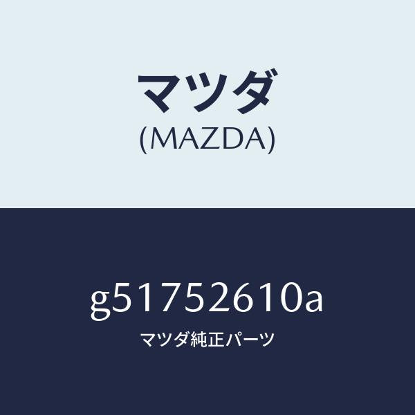 マツダ(MAZDA)リツド トランク /マツダ純正部品/カペラ アクセラ アテンザ MAZDA3 MAZDA6/フェンダー/G51752610A(G517-52-610A)