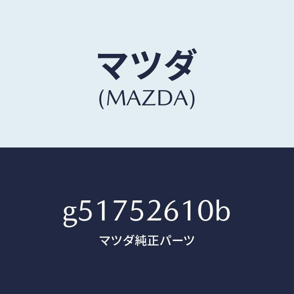 マツダ(MAZDA)リツド トランク /マツダ純正部品/カペラ アクセラ アテンザ MAZDA3 MAZDA6/フェンダー/G51752610B(G517-52-610B)