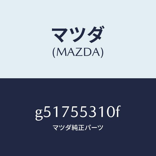 マツダ(MAZDA)パネル スイツチ /マツダ純正部品/カペラ アクセラ アテンザ MAZDA3 MAZDA6/ダッシュボード/G51755310F(G517-55-310F)