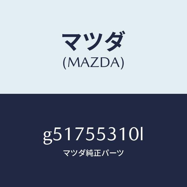 マツダ(MAZDA)パネル スイツチ /マツダ純正部品/カペラ アクセラ アテンザ MAZDA3 MAZDA6/ダッシュボード/G51755310L(G517-55-310L)