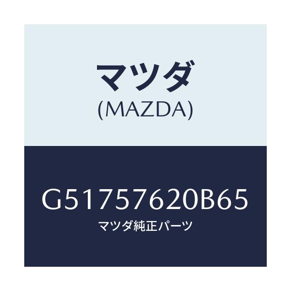 マツダ(MAZDA) ベルト'A'(R) フロントシート/カペラ アクセラ アテンザ MAZDA3 MAZDA6/シート/マツダ純正部品/G51757620B65(G517-57-620B6)