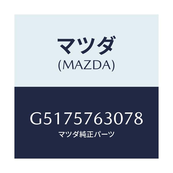 マツダ(MAZDA) ベルト’B’(R) フロントシート/カペラ・アクセラ・アテンザ・MAZDA3・MAZDA6/シート/マツダ純正部品/G5175763078(G517-57-63078)