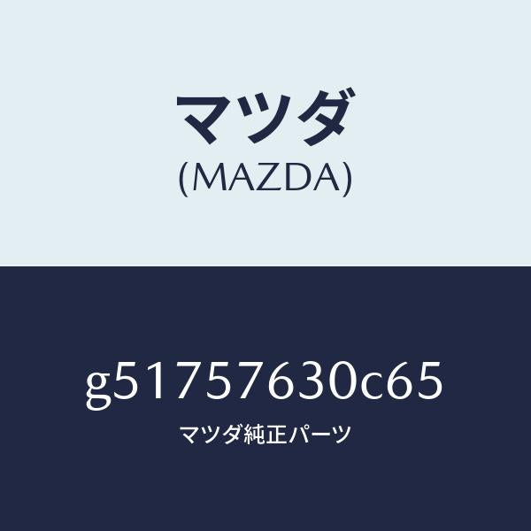 マツダ(MAZDA)ベルト B (R) フロント シート /マツダ純正部品/カペラ アクセラ アテンザ MAZDA3 MAZDA6/シート/G51757630C65(G517-57-630C6)