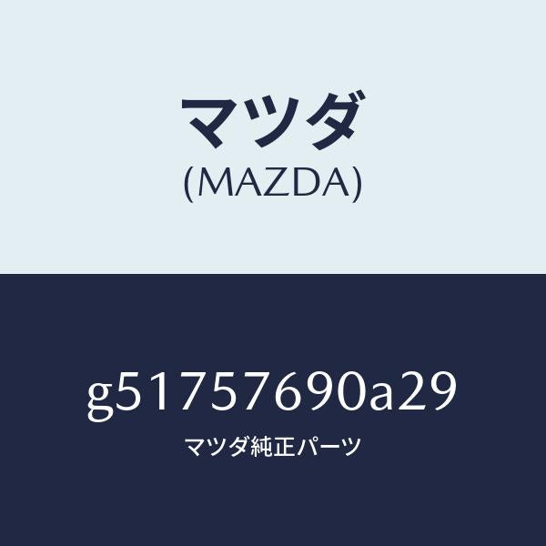 マツダ(MAZDA)ベルト B (L) フロント シート /マツダ純正部品/カペラ アクセラ アテンザ MAZDA3 MAZDA6/シート/G51757690A29(G517-57-690A2)