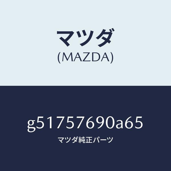 マツダ(MAZDA)ベルト B (L) フロント シート /マツダ純正部品/カペラ アクセラ アテンザ MAZDA3 MAZDA6/シート/G51757690A65(G517-57-690A6)