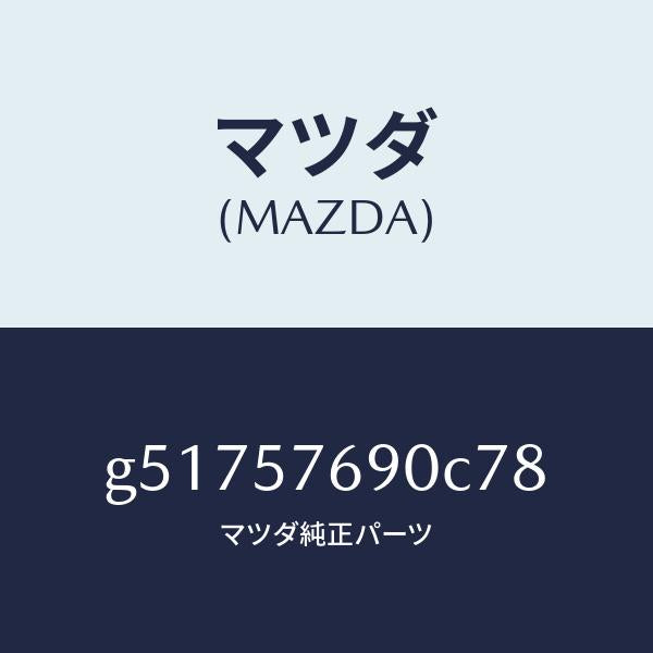 マツダ(MAZDA)ベルト B (L) フロント シート /マツダ純正部品/カペラ アクセラ アテンザ MAZDA3 MAZDA6/シート/G51757690C78(G517-57-690C7)