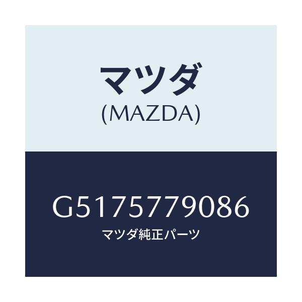 マツダ(MAZDA) ベルト’B’(L) リヤーシート/カペラ・アクセラ・アテンザ・MAZDA3・MAZDA6/シート/マツダ純正部品/G5175779086(G517-57-79086)