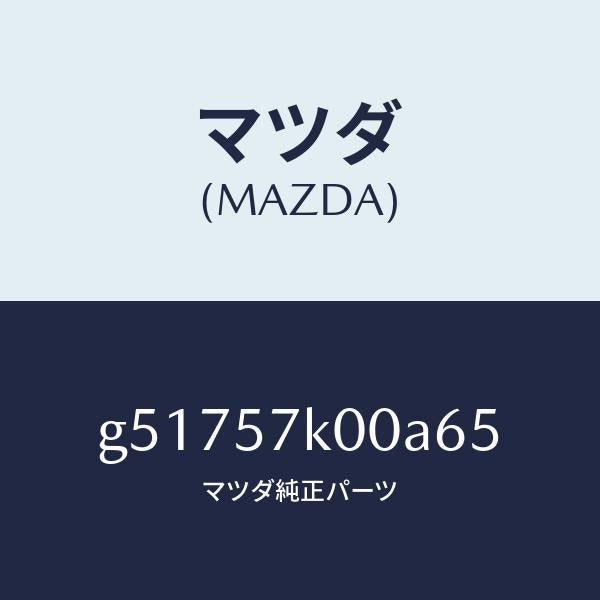 マツダ(MAZDA)モジユール エアー バツグ/マツダ純正部品/カペラ アクセラ アテンザ MAZDA3 MAZDA6/シート/G51757K00A65(G517-57-K00A6)