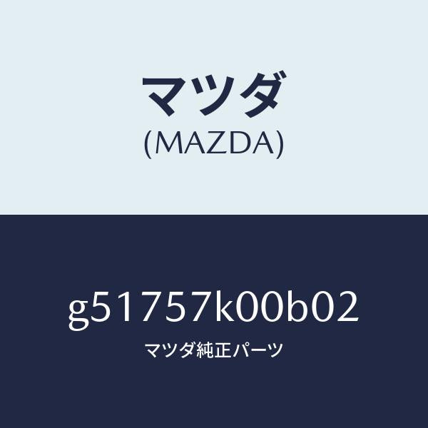 マツダ(MAZDA)モジユール エアー バツグ/マツダ純正部品/カペラ アクセラ アテンザ MAZDA3 MAZDA6/シート/G51757K00B02(G517-57-K00B0)