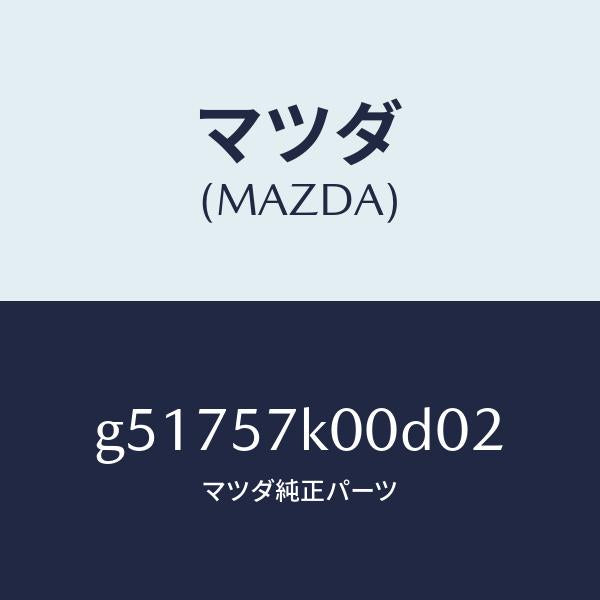 マツダ(MAZDA)モジユール エアー バツグ/マツダ純正部品/カペラ アクセラ アテンザ MAZDA3 MAZDA6/シート/G51757K00D02(G517-57-K00D0)