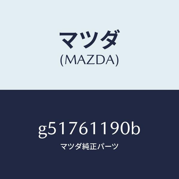 マツダ(MAZDA)コントロール ヒーター /マツダ純正部品/カペラ アクセラ アテンザ MAZDA3 MAZDA6/G51761190B(G517-61-190B)
