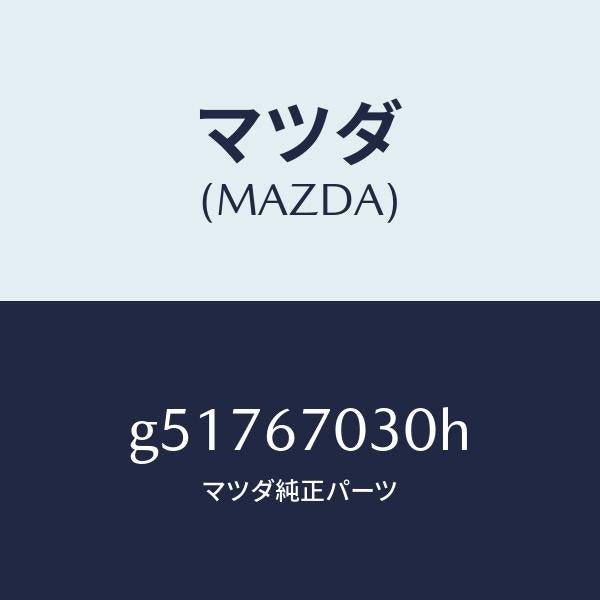 マツダ(MAZDA)ハーネス インストルメント /マツダ純正部品/カペラ アクセラ アテンザ MAZDA3 MAZDA6/G51767030H(G517-67-030H)