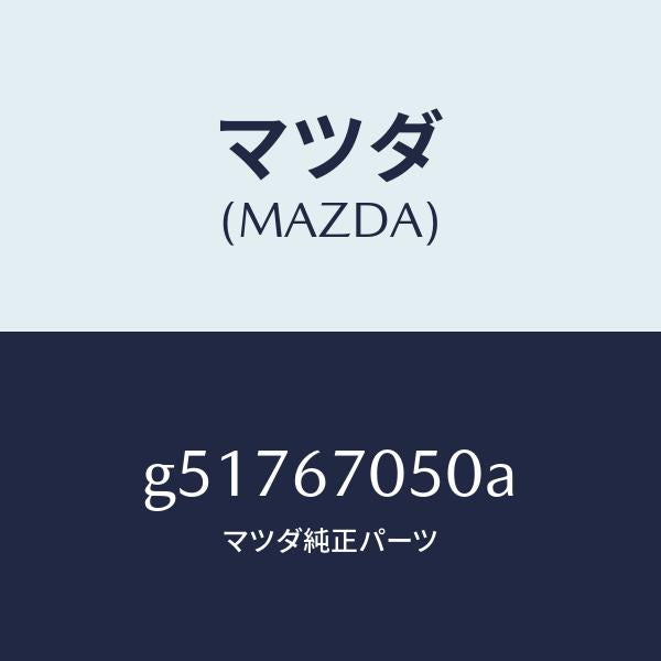 マツダ(MAZDA)ハーネス リアー/マツダ純正部品/カペラ アクセラ アテンザ MAZDA3 MAZDA6/G51767050A(G517-67-050A)