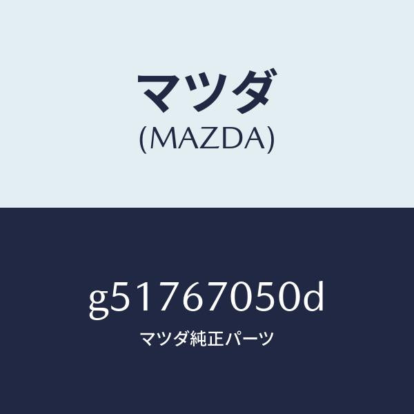マツダ(MAZDA)ハーネス リアー/マツダ純正部品/カペラ アクセラ アテンザ MAZDA3 MAZDA6/G51767050D(G517-67-050D)