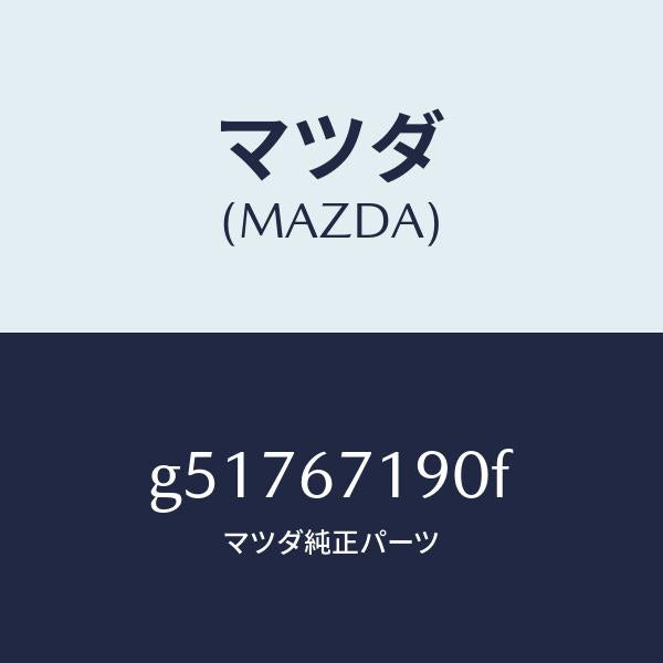 マツダ(MAZDA)ハーネス ドアー-ドライバーサイト/マツダ純正部品/カペラ アクセラ アテンザ MAZDA3 MAZDA6/G51767190F(G517-67-190F)