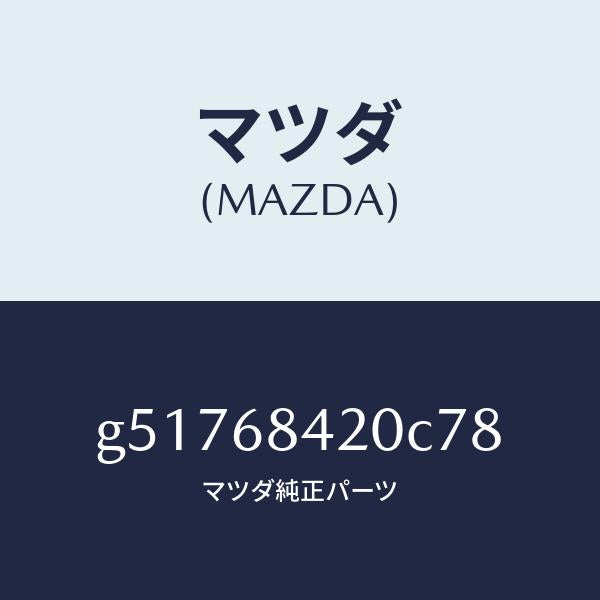 マツダ(MAZDA)トリム(R) ドアー /マツダ純正部品/カペラ アクセラ アテンザ MAZDA3 MAZDA6/G51768420C78(G517-68-420C7)
