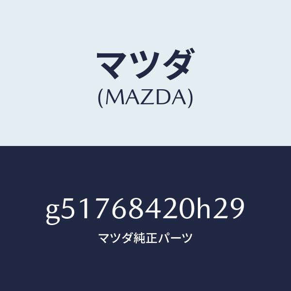 マツダ(MAZDA)トリム(R) ドアー /マツダ純正部品/カペラ アクセラ アテンザ MAZDA3 MAZDA6/G51768420H29(G517-68-420H2)