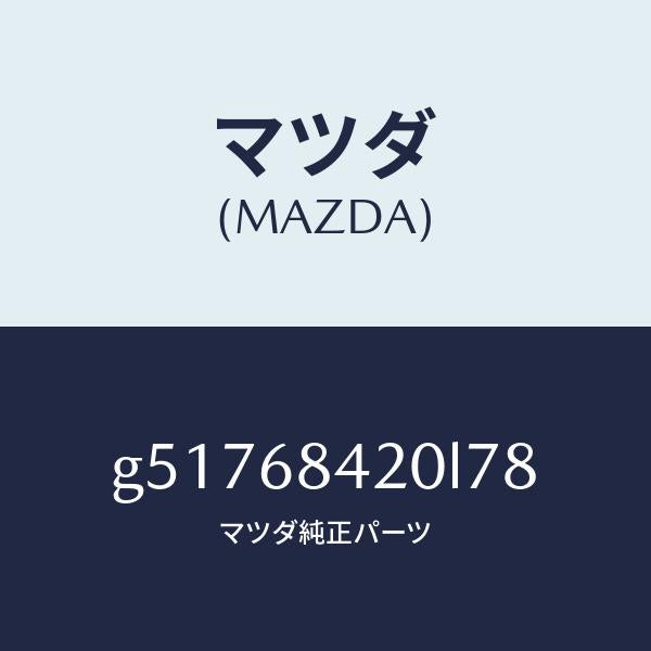 マツダ(MAZDA)トリム(R) ドアー /マツダ純正部品/カペラ アクセラ アテンザ MAZDA3 MAZDA6/G51768420L78(G517-68-420L7)