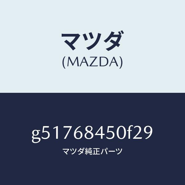 マツダ(MAZDA)トリム(L) ドアー /マツダ純正部品/カペラ アクセラ アテンザ MAZDA3 MAZDA6/G51768450F29(G517-68-450F2)