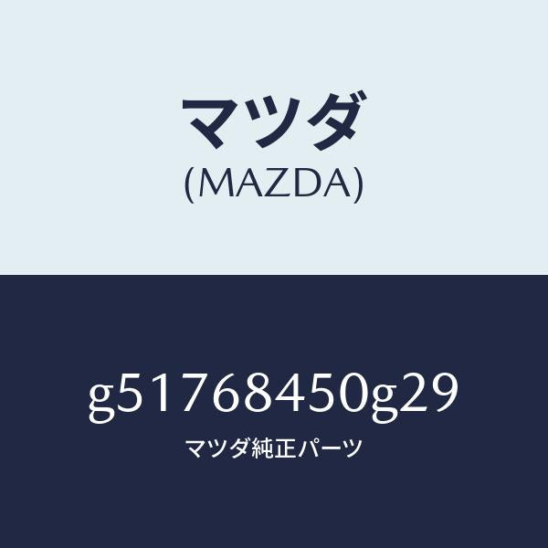マツダ(MAZDA)トリム(L) ドアー /マツダ純正部品/カペラ アクセラ アテンザ MAZDA3 MAZDA6/G51768450G29(G517-68-450G2)