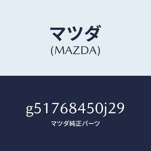 マツダ(MAZDA)トリム(L) ドアー /マツダ純正部品/カペラ アクセラ アテンザ MAZDA3 MAZDA6/G51768450J29(G517-68-450J2)