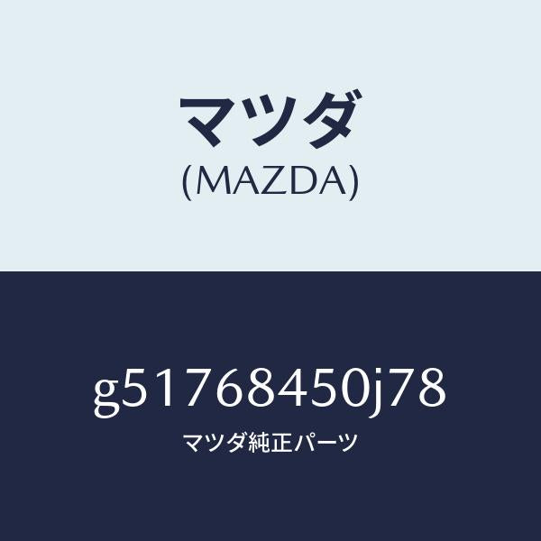 マツダ(MAZDA)トリム(L) ドアー /マツダ純正部品/カペラ アクセラ アテンザ MAZDA3 MAZDA6/G51768450J78(G517-68-450J7)