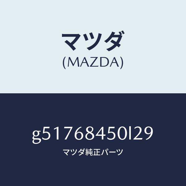 マツダ(MAZDA)トリム(L) ドアー /マツダ純正部品/カペラ アクセラ アテンザ MAZDA3 MAZDA6/G51768450L29(G517-68-450L2)