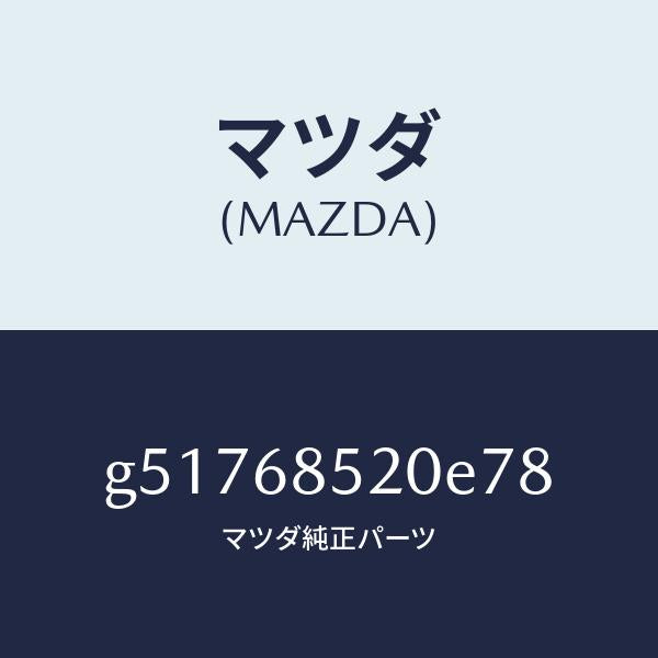 マツダ(MAZDA)トリム(R) ドアー-リヤー /マツダ純正部品/カペラ アクセラ アテンザ MAZDA3 MAZDA6/G51768520E78(G517-68-520E7)