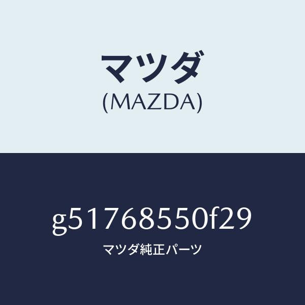 マツダ(MAZDA)トリム(L) ドアー-リヤー /マツダ純正部品/カペラ アクセラ アテンザ MAZDA3 MAZDA6/G51768550F29(G517-68-550F2)