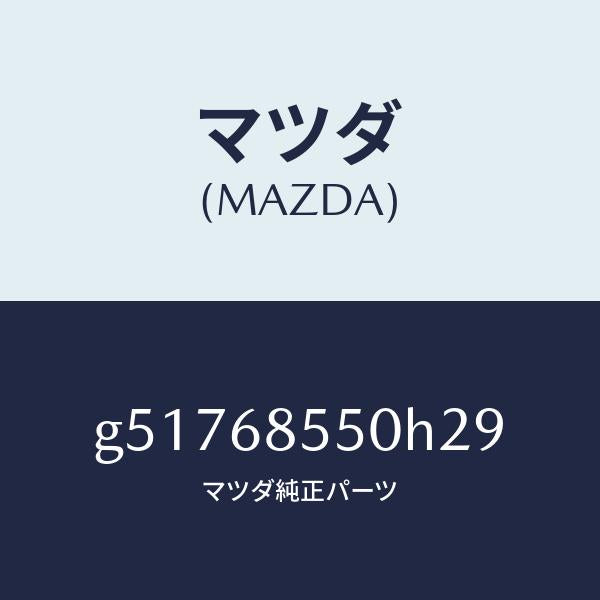 マツダ(MAZDA)トリム(L) ドアー-リヤー /マツダ純正部品/カペラ アクセラ アテンザ MAZDA3 MAZDA6/G51768550H29(G517-68-550H2)