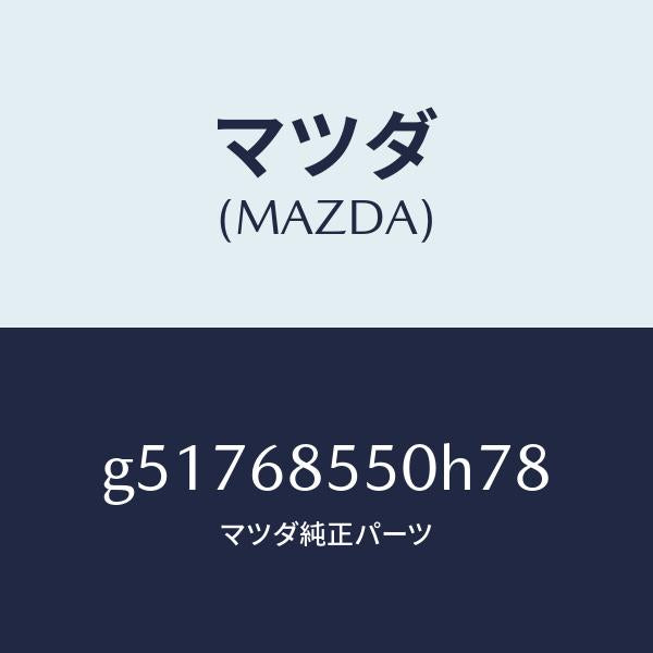 マツダ(MAZDA)トリム(L) ドアー-リヤー /マツダ純正部品/カペラ アクセラ アテンザ MAZDA3 MAZDA6/G51768550H78(G517-68-550H7)