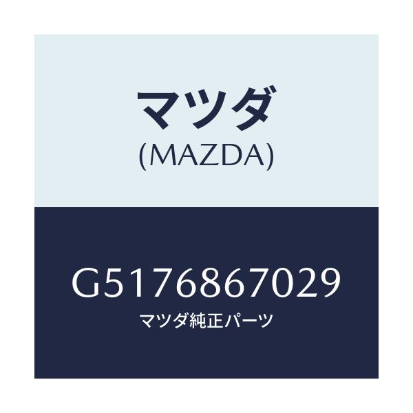 マツダ(MAZDA) マツト フロアー/カペラ・アクセラ・アテンザ・MAZDA3・MAZDA6/トリム/マツダ純正部品/G5176867029(G517-68-67029)
