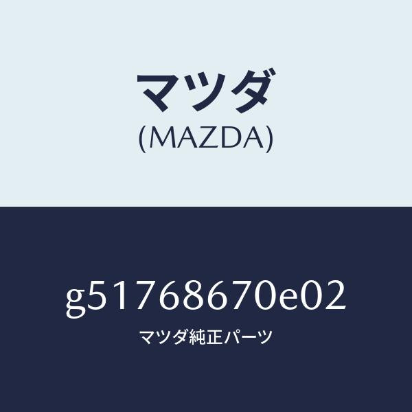 マツダ(MAZDA)マツト フロアー/マツダ純正部品/カペラ アクセラ アテンザ MAZDA3 MAZDA6/G51768670E02(G517-68-670E0)