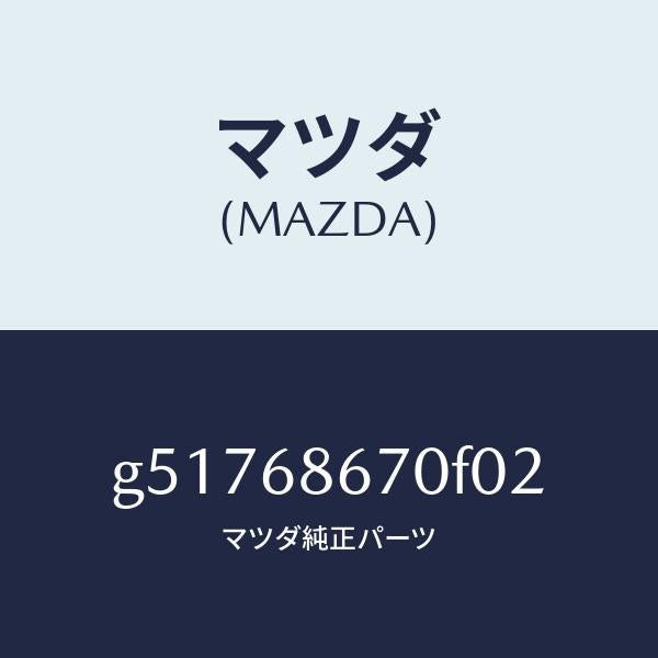 マツダ(MAZDA)マツト フロアー/マツダ純正部品/カペラ アクセラ アテンザ MAZDA3 MAZDA6/G51768670F02(G517-68-670F0)